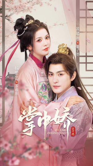 掌中娇（94集）一口气追完短剧