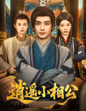 逍遥小相公 (58集) 好看的短剧推荐