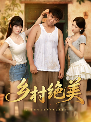 乡村绝美 (80集) 短剧全集免费看