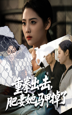 重拳出击肥妻她马甲掉了（60集）独家短剧免费看