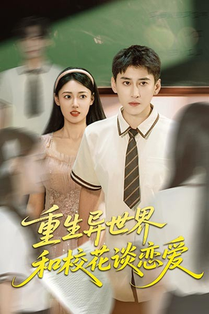 重生异世界和校花谈恋爱（65集）分享好看的短剧