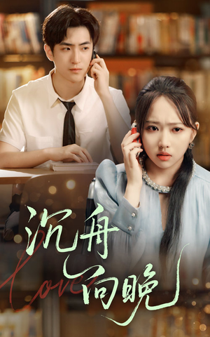 沉舟向晚（70集）短剧太好看了吧