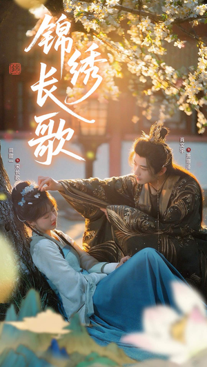 锦绣长歌（48集）看到了大结局