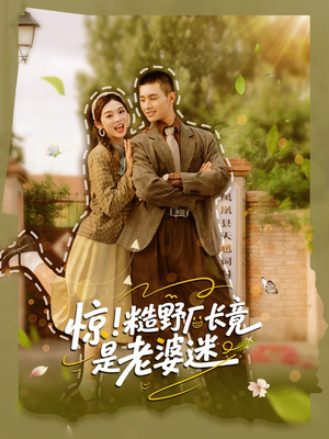 惊糙野厂长竟是老婆迷（80集）上热门短剧