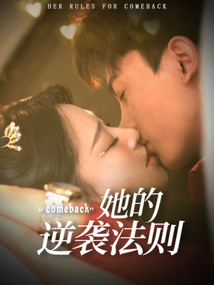 她的逆袭法则（63集）高清画质免费看