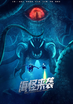 海怪来袭（53集）看到大结局