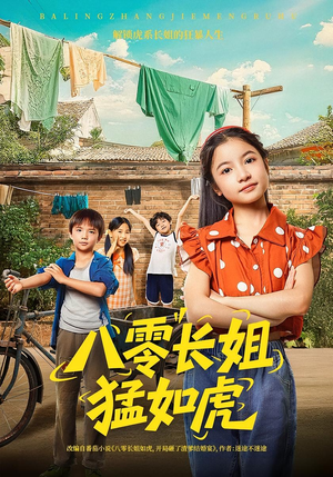 八零长姐猛如虎（69集）深深爱上这部剧