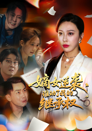 嫡女逆袭，谁动了我的继承权（40集）红果免费短剧