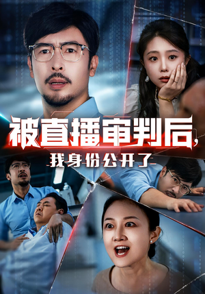 被直播审判后,我身份公开了(60集) 被直播审判后,我身份公开了(60集)爆火短剧推荐