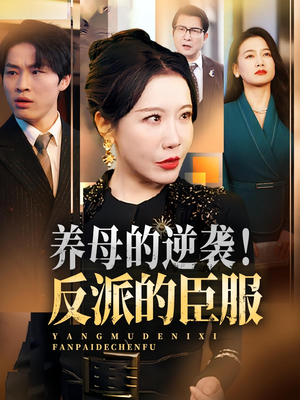 养母的逆袭反派的臣服（30集）好看又上头短剧