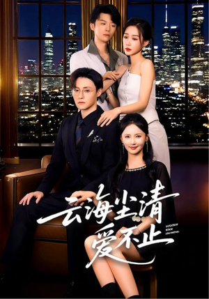 云海尘清爱不止（60集）短剧介绍