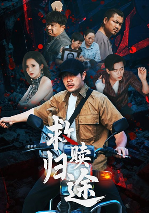 救赎归途（55集）经典回顾免费看