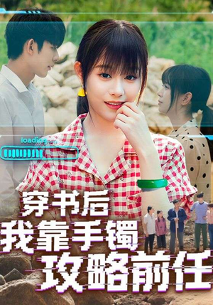 穿书后我靠手镯攻略前任（65集）免费看短剧全集