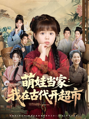萌娃当家：我在古代开超市（80集）在线免费观影
