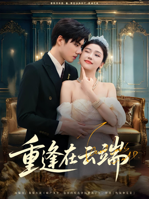 重逢在云端（72集）第一集