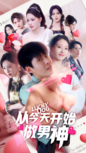 从今天开始做男神（85集）免费版