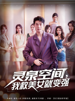 灵泉空间我救美女就变强(80集) 灵泉空间我救美女就变强(80集)免费短剧看不停