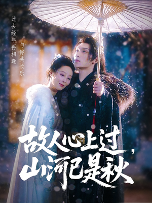 故人心上过，山河已是秋（80集）分享热门短剧