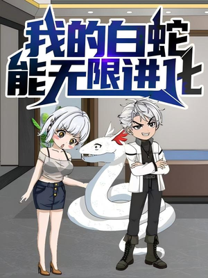 我的白蛇能无限进化（50集）火热短剧抢先看