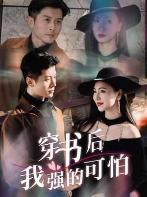 穿书后我强的可怕（64集）精彩短剧随心推