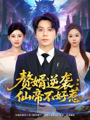 赘婿逆袭：仙帝不好惹（85集）最火爆短剧