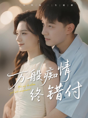 万般痴情终错付(60集) 万般痴情终错付(60集)短剧在哪里看