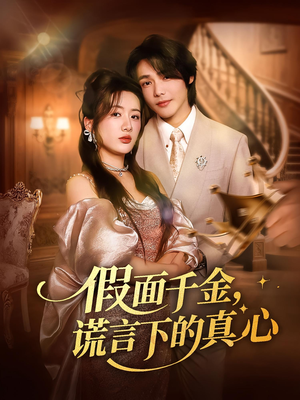 假面千金，谎言下的真心（70集）评价怎么样