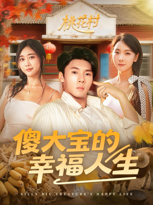 傻大宝的幸福人生（80集）追短剧关注我