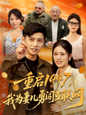重启1997，我为妻儿勇闯互联网（60集）零花钱看整部剧