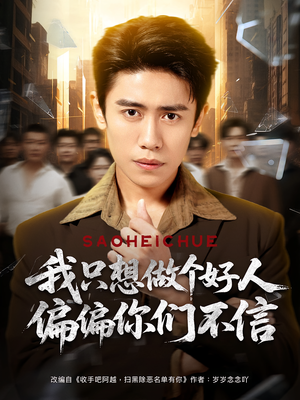 我只想做个好人偏偏你们不信（81集）在线看完整版