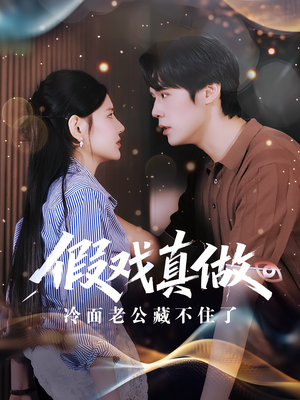 假戏真做：冷面老公藏不住了（82集）爆款短剧推荐