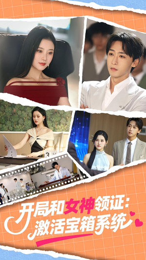 开局和女神领证激活宝箱系统（86集）精彩的短剧