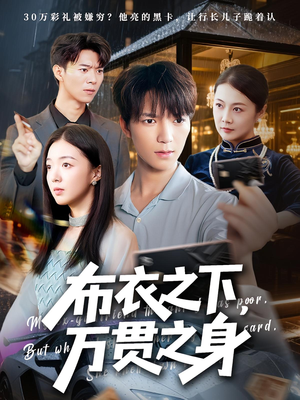 布衣之下，万贯之身（74集）百度在线观看