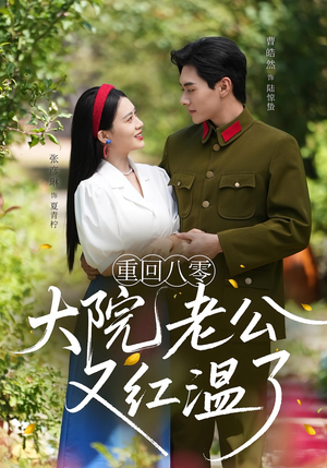 重回八零大院老公又红温了（85集）看到大结局