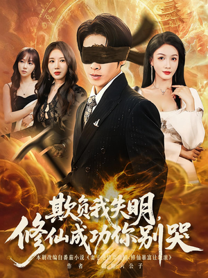 欺负我失明修仙成功你别哭（81集）每日短剧分享