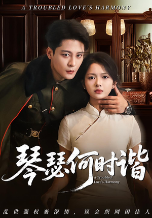 琴瑟何时谐(66集) 琴瑟何时谐(66集)一共多少集