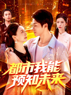 都市我能预知未来（97集）短剧分享剧集