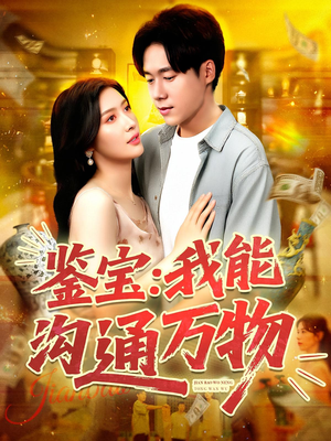 鉴宝我能沟通万物（104集）免费观看就是爽