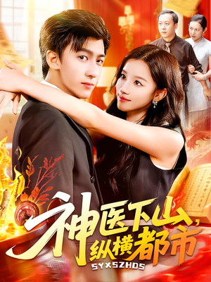 神医下山纵横都市（92集）短剧推荐来了