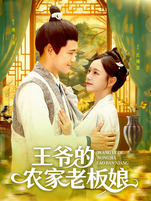 王爷的农家老板娘（97集）每天分享短剧