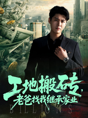 工地搬砖,老爸找我继承家业(98集) 工地搬砖,老爸找我继承家业(98集)网盘在线观看
