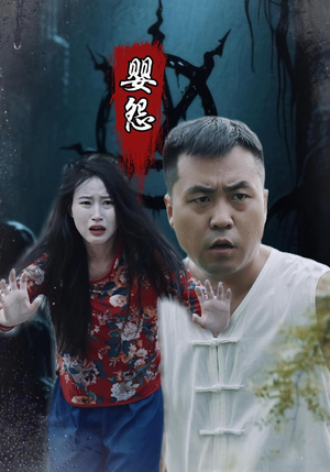 婴怨（30集）全季一次看完