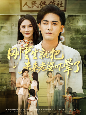 刚重生就把未来老婆吓晕了（77集）好短剧分享