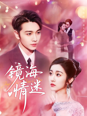 京澳春潮&镜海情迷（161集）精彩短剧上线