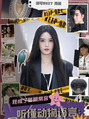 听懂动物语言我成了警局常客（82集）在哪个平台能看