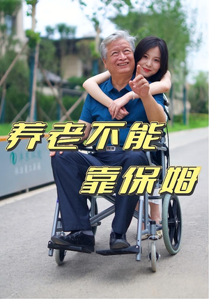 养老不能靠保姆（60集）最新热门短剧