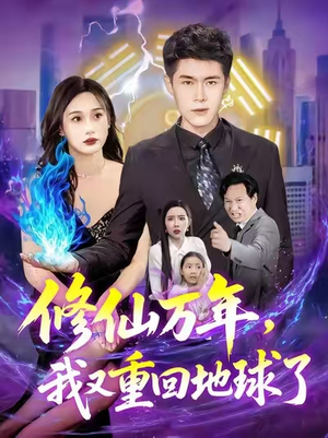 修仙万年，我又重回地球了 (106集)看到大结局