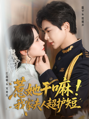 惹她干嘛我家夫人超护短（61集）最火短剧推荐