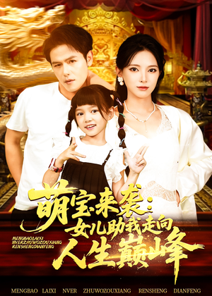 萌宝来袭女儿助我走向人生巅峰（86集）免费短剧就是爽