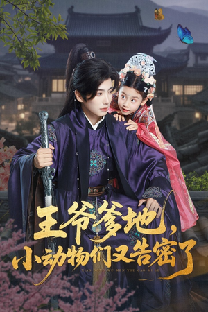 王爷爹地，小动物们又告密了（72集）全季一次看完